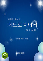 [DRM Free eBook] 이동원 목사의 베드로이야기 강해설교 EPUB / 다운로드(파일)