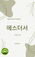 [DRM Free eBook] 이동원 목사의 에스더서 강해설교 EPUB / 다운로드(파일)