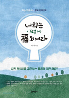 너희는 이렇게 福(복)되어라