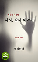 [DRM Free eBook] 이동원 목사의 다시, 요나 이야기 EPUB / 다운로드(파일)