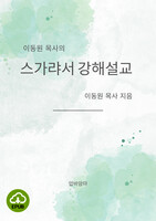 [DRM Free eBook] 이동원 목사의 스가랴서 강해설교 EPUB / 다운로드(파일)