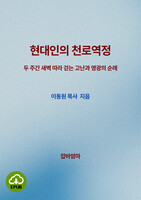 [DRM Free eBook] 현대인의 천로역정 EPUB / 다운로드(파일)