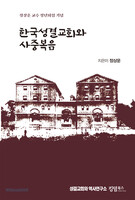 한국성결교회와 사중복음