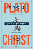 플라톤과 예수 그리스도: 플라톤 사상이 기독교 신앙에 미친 영향