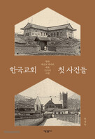 한국교회 첫 사건들