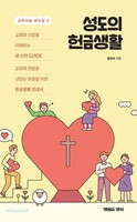 성도의 헌금생활