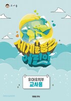 2025 여름성경학교 유아유치부 (교사용) : 세계를 품는 어린이 - 장로교 고신