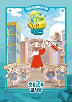 2025 여름성경학교 초등2부 (교사용) : 세계를 품는 어린이 - 장로교 고신