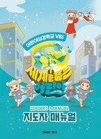 2025 여름성경학교 지도자 매뉴얼 : 세계를 품는 어린이 - 장로교 고신