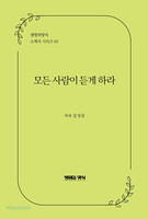 모든 사람이 듣게 하라