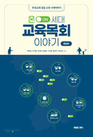 온 세대 교육목회 이야기
