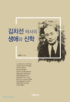 김치선 박사의 생애와 신학