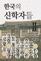 한국의 신학자들 2