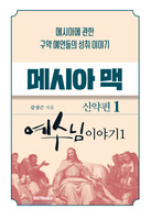 메시아 맥 - 신약편1(예수님 이야기1)