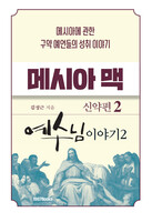 메시아 맥 - 신약편2(예수님 이야기2)