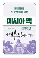 메시아 맥 - 신약편3(예수님 이야기3)