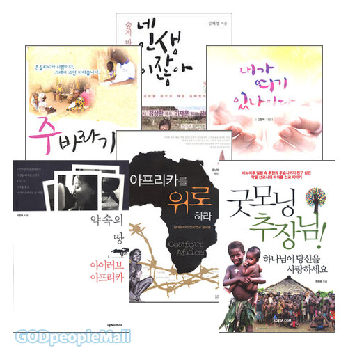 2010~2014년 출간(개정)된 아프리카 선교 관련도서 세트(전6권)