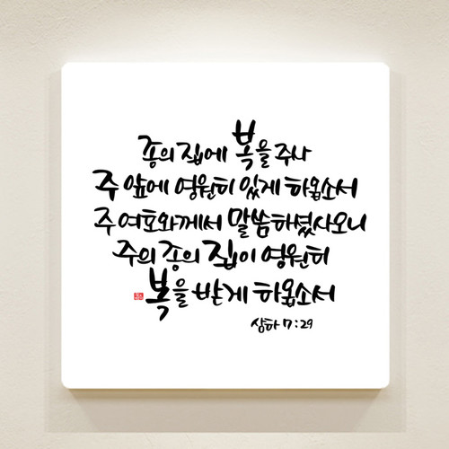 순수캘리 성경말씀액자-SA0066 사무엘하 7장 29절
