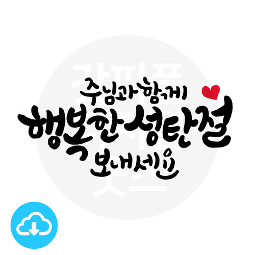 디지털 캘리그라피 26 주님과함께 행복성탄 by 해피레인보우... 캘리그라피 26 주님과함께 행복성탄 by 해피레인보우 / 다운로드(파일) [갓피플몰]