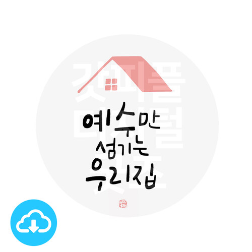 디지털 캘리그라피 63 예수만 섬기는 우리집 by 우연캘리그라피 / 다운로드(파일)