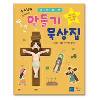 [유아유치부] 고난주간 만들기 묵상집 <예수님을 만나 변화된 사람들>
