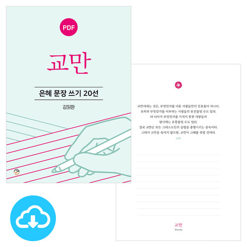 은혜 문장 쓰기 20선 교만 PDF by 규장굿즈 / 다운로드(파일)