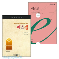 에스겔서 연구와 설교 관련 2022~2025년 출간(개정)도서 세트(전2권)
