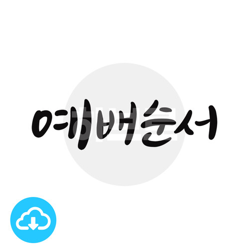 디지털 캘리그라피 9 예배순서 by 하브로 / 다운로드(파일)