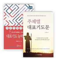 대표기도(문) 관련 2025년 출간(개정) 도서 세트(전2권)