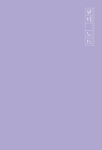 큐티 노트