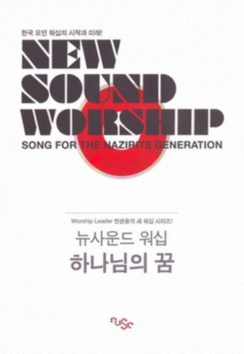 천관웅 New Sound Worship - 하나님의 꿈 (악보)