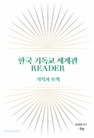 한국 기독교 세계관 READER