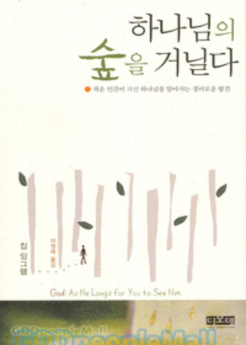 하나님의 숲을 거닐다 - God: As He Long for You to See Him | 갓피플몰 하나님의 숲을 거닐다 [갓피플몰]