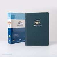 개역개정 NIV 큰글한영성경 대 단본 (색인/무지퍼/PU소재/다크블루/NKNI82AB)