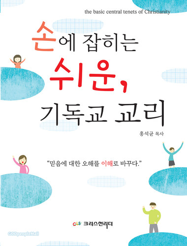 손에 잡히는 쉬운, 기독교 교리
