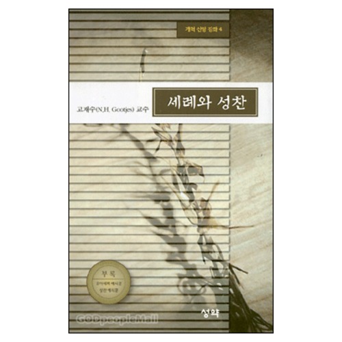세례와 성찬 - 개혁 신앙 강좌4 | 갓피플몰 세례와 성찬 - 개혁 신앙 강좌4 [갓피플몰]