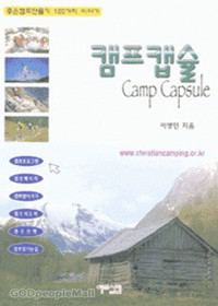 캠프캡슐
