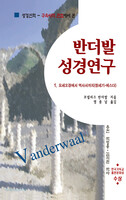 반더발 성경연구 1 (구약 1)