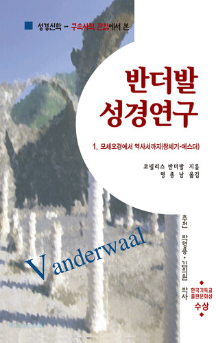 반더발 성경연구 1 (구약 1)