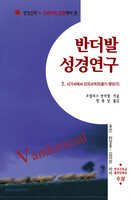 반더발 성경연구 2  (구약 2)