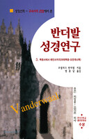 반더발 성경연구 3 (신약)