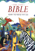 The Lion Bible - 󿡼  Ƹٿ ̾߱ 