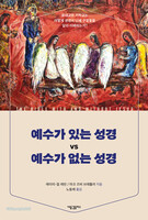 예수가 있는 성경 vs 예수가 없는 성경