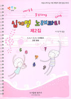 십계명 노래파티 - 제2집
