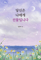 당신은 나에게 선물입니다