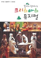 쏠티와 함께하는 크리스마스 뮤지컬 (DVD MR포함)