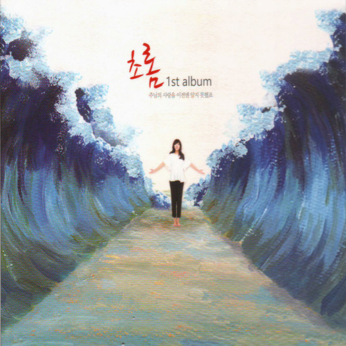 초롬 1st Album - 주님의 사랑을 이전엔 알지 못했죠(CD) | 갓피플몰 초롬 1st Album - 주님의 사랑을 이전엔 알지 못했죠(CD) [갓피플몰]