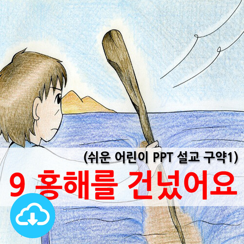 쉬운어린이설교PPT (구약)9과 홍해를 건넜어요 by 크리스천리더 / 다운로드(파일)