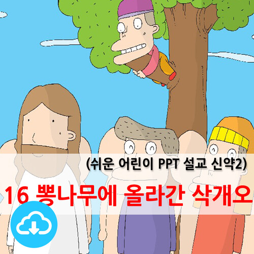 쉬운어린이설교PPT (신약)16과 뽕나무에 올라간 삭개오 by 크리스천리더 / 다운로드(파일)