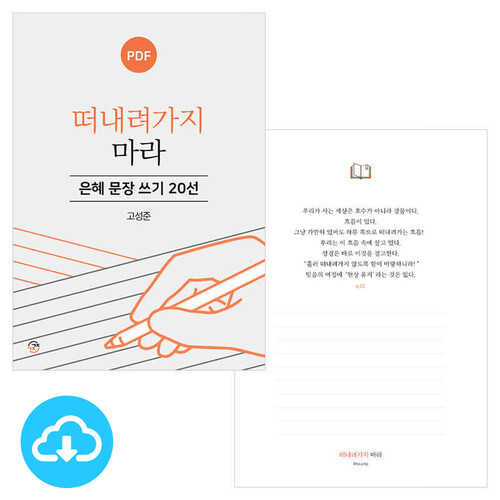 은혜 문장 쓰기 20선 떠내려가지 마라 PDF by 규장굿즈 / 다운로드(파일)